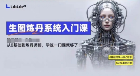 LibLibAI哩布哩布生图炼丹系统入门课，从生图到炼丹，只学这一门就够了-川川创富网