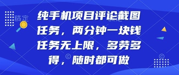 纯手机项目评论截图任务，两分钟一块钱多劳多得，随时随地都能做【揭秘】-川川创富网