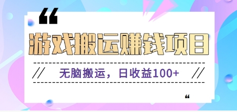抖音快手无脑搬砖赚钱项目，小白纯手机可操作，边玩边赚钱日收益100+-川川创富网