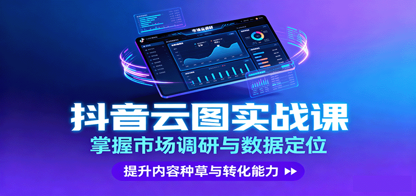 抖音云图实战，掌握市场调研与数据定位，提升内容种草与转化能力-川川创富网