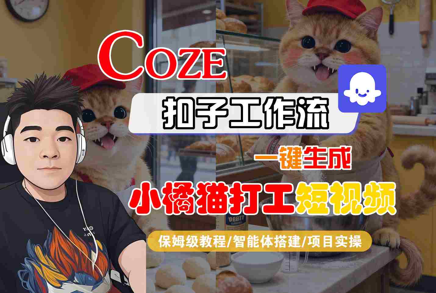 Coze扣子智能体工作流一键生成“小橘猫打工“短视频，全流程保姆级教学-川川创富网