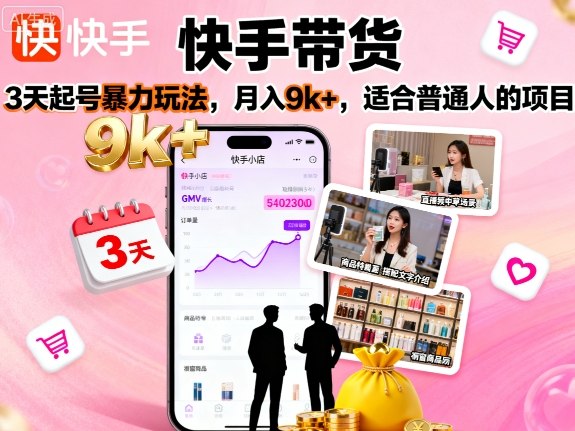 快手带货，3天起号暴力玩法，月入9k+，适合普通人的项目-川川创富网