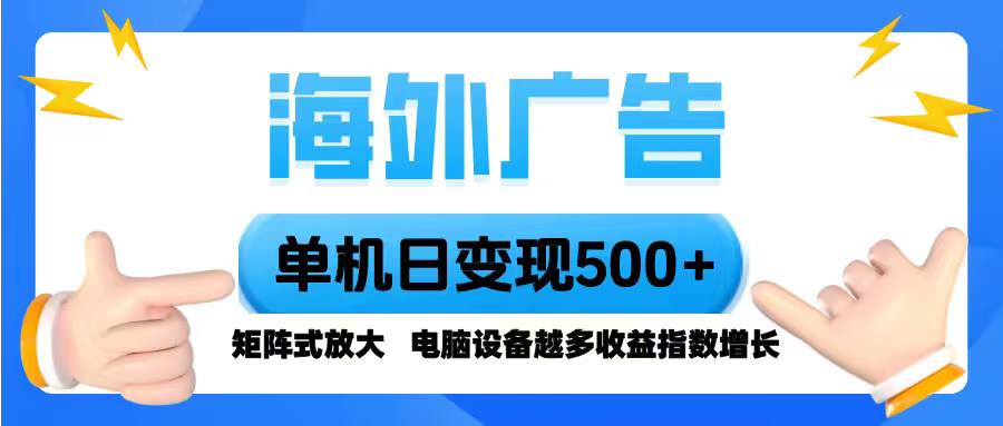 海外广告 单机单日变现500+ 脚本全自动操作，设备越多，收益翻倍，小白…-川川创富网