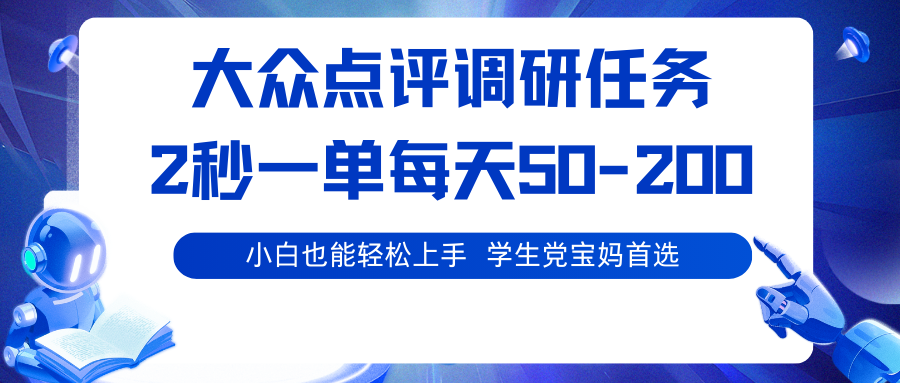大众点评调研任务，2秒一单 每天50-200,学生党宝妈首选-川川创富网