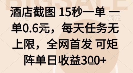酒店截图15秒一单，一单0.6米，每天任务无上限，全网首发可矩阵单日收益3张【揭秘】-川川创富网