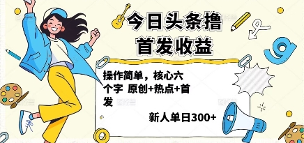 今日头条撸首发玩法，操作简单，新人一天3张+-川川创富网