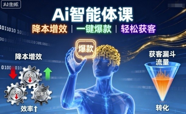 Ai智能体课，降本增效，一键爆款，轻松获客-川川创富网