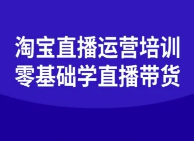 淘宝直播运营培训-零基础学会直播卖货-川川创富网