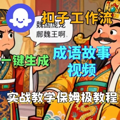 Coze扣子智能体工作流一键生成成语故事短视频，保姆级实战搭建教学-川川创富网