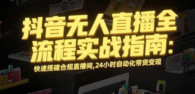 无人直播带货掘金，单日稳定收入1000+，不违规操作简单 长期可做-川川创富网
