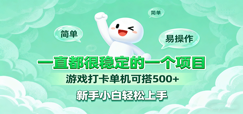一直都很稳定的一个项目游戏打卡单机可搭500+，新手小白轻松上手-川川创富网