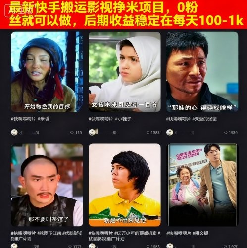 最新快手搬运影视挣米项目，0粉丝就可以做，后期收益稳定在每天100-1k-川川创富网
