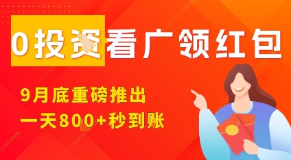 淘热点看广领红包，9月重磅推出，不限制手机数量，手机越多，收益越高，一天8张-川川创富网