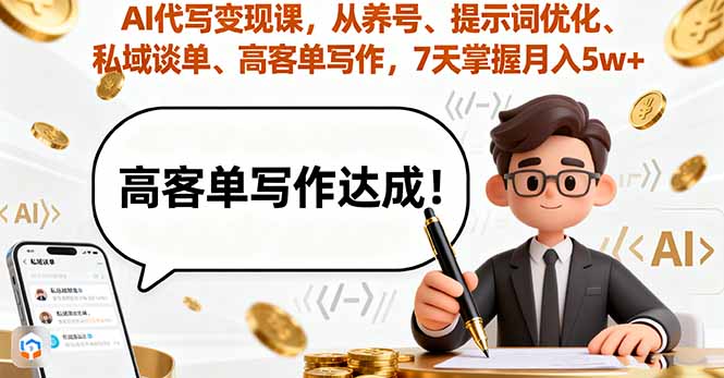 AI代写变现课，从养号、提示词优化、私域谈单、高客单写作，7天掌握月入5w-川川创富网