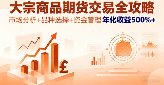 大宗商品期货交易全攻略，市场分析+品种选择+资金管理，年化收益500%+-川川创富网