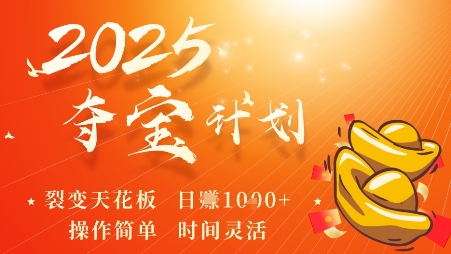 2025夺宝计划，0撸浏览广告挣米，裂变天花板日入多张，操作简单时间灵活-川川创富网