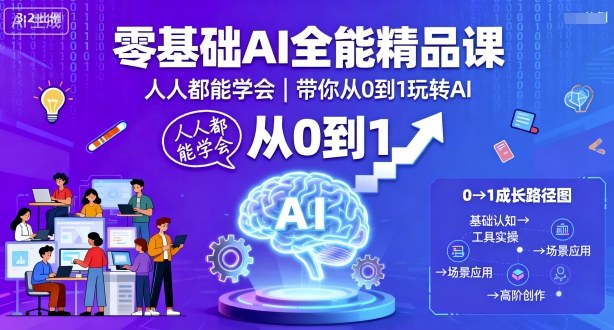 零基础AI全能精品课，人人都能学会，带你从0到1玩转AI-川川创富网