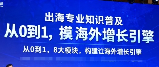 出海专业知识普及，从0到1，8大模块构建你的海外增长引擎-川川创富网