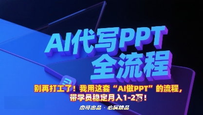 别再打工了！我用这套“AI做PPT”的流程，带学员稳定月入1-2W！-川川创富网