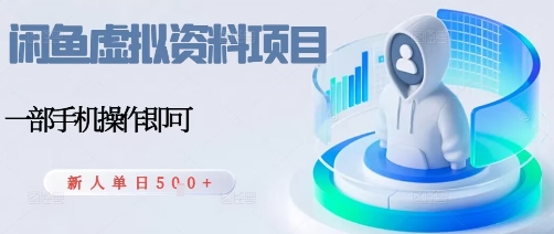 闲鱼虚拟资料项目，每天一小时，新人日入5张-川川创富网