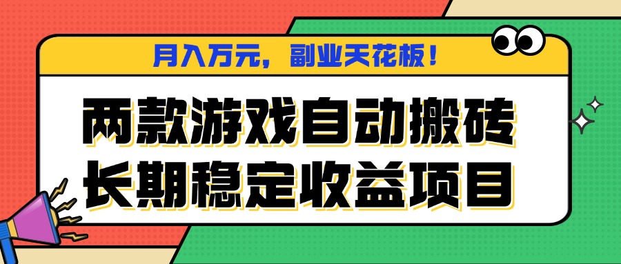 两款游戏自动搬砖，月入万元，长期稳定收益项目，副业天花板！-川川创富网