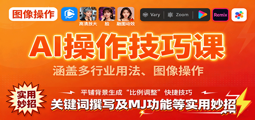 AI操作技巧课，涵盖多行业用法、图像操作、关键词撰写及MJ功能等实用妙招-川川创富网