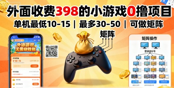 外面收费398的小游戏0撸项目，单机最低10-15，最多30-50单机，可以做矩阵-川川创富网