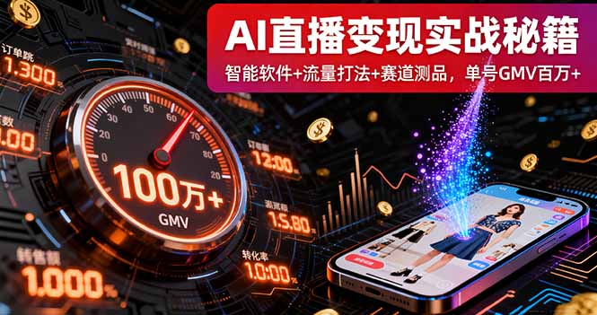 AI直播变现实战9月线下课：智能软件+流量打法+赛道测品，单号GMV百万+-川川创富网