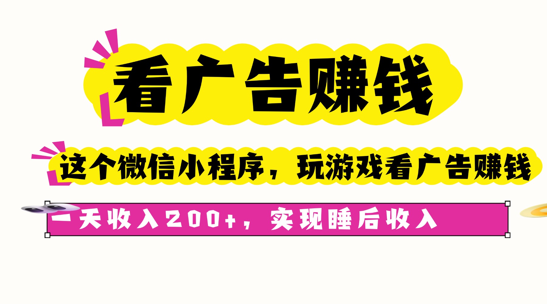 看广告赚钱，这个微信小程序看广告赚钱，一天收入200+，实现睡后收入-川川创富网