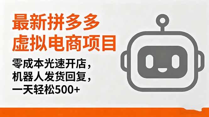 最新拼多多虚拟电商项目，零成本光速开店，机器人发货回复，一天轻松500+-川川创富网