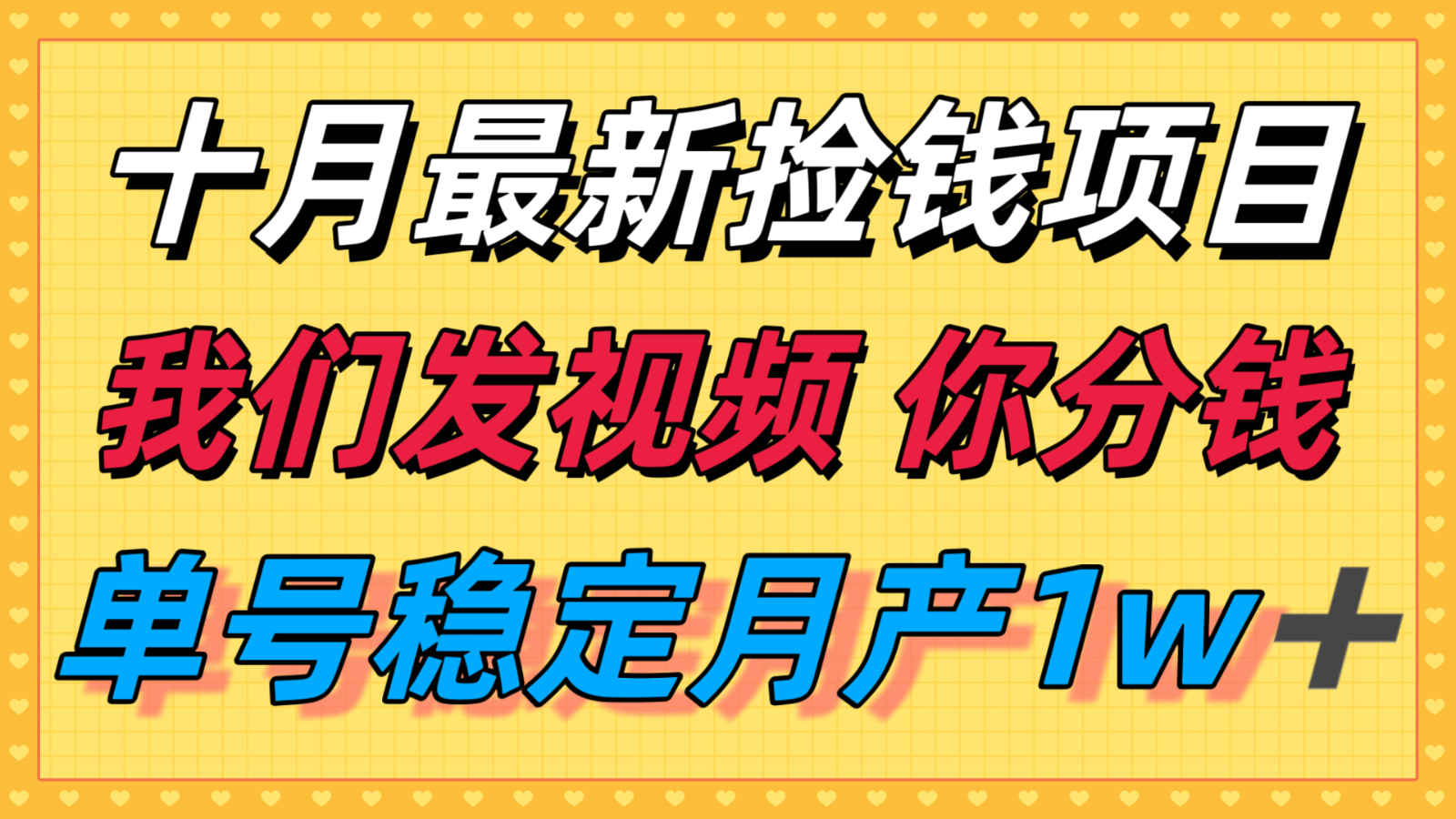 十月最强无门槛捡钱项目，支付宝分成代运营，我们干活，你分钱！单号月产1w＋-川川创富网