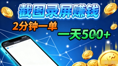 新平台浏览掘金，截图录屏就能賺钱，2分钟一单，不限时间，不限单量，一天5张+【揭秘】-川川创富网