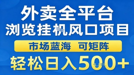 外卖全平台浏览挂G风口项目市场蓝海可矩阵轻松日入5张【揭秘】-川川创富网