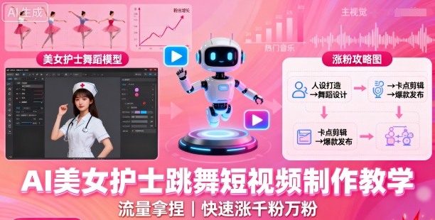 AI美女护士跳舞短视频制作教学，流量拿捏，快速涨千粉万粉【提示词+视频教程】-川川创富网