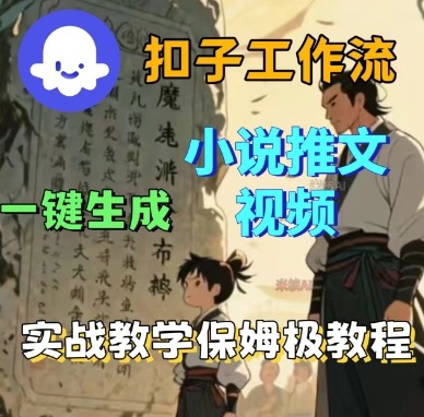 Coze扣子工作流一键生成小说推文视频，实战教学保姆级教程-川川创富网