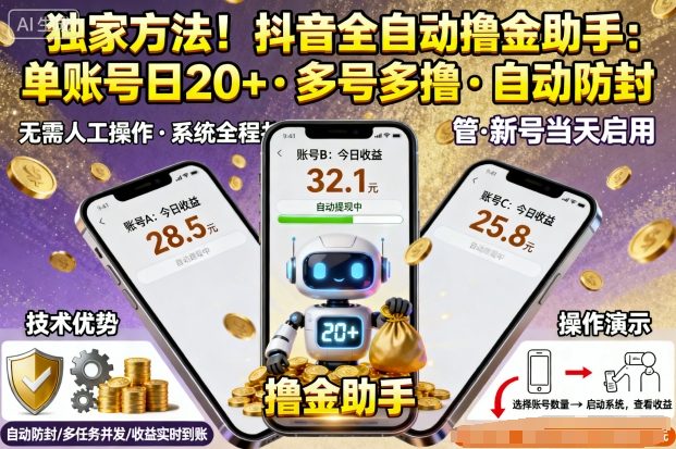 独家方法！最新抖音系列全自动挂G撸金助手，单账号一天20+，多号多撸，自动防封【揭秘】-川川创富网