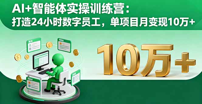 AI+智能体实操训练营：打造24小时数字员工，单项目月变现10万+-川川创富网