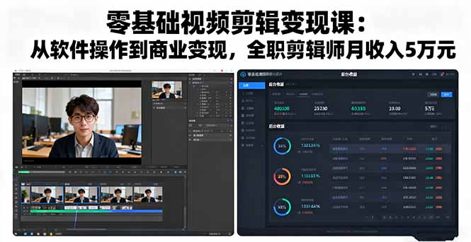 零基础视频剪辑变现课：从软件操作到商业变现，全职剪辑师月收入5万元-川川创富网