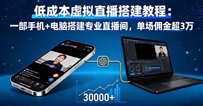 低成本虚拟直播搭建教程：一部手机+电脑搭建专业直播间，单场佣金超3万-川川创富网