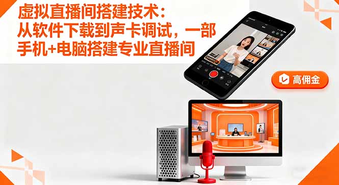 虚拟直播间搭建技术：从软件下载到声卡调试,一部手机+电脑搭建专业直播间-川川创富网
