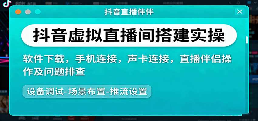 抖音虚拟直播间搭建实操、软件下载，手机连接，声卡连接，直播伴侣操作及问题排查-川川创富网