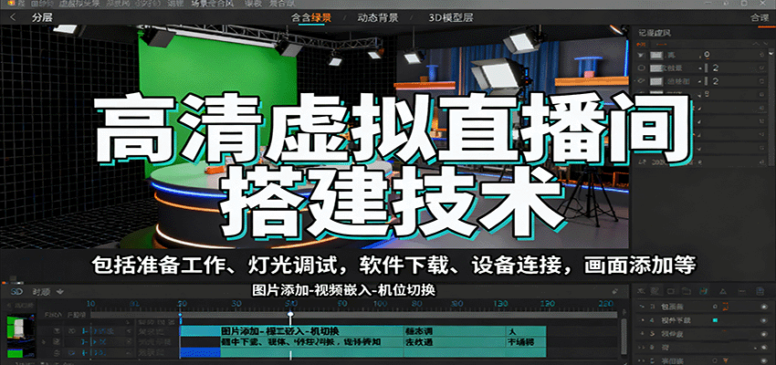 高清虚拟直播间搭建技术，包括准备工作、灯光调试，软件下载、设备连接，画面添加等-川川创富网