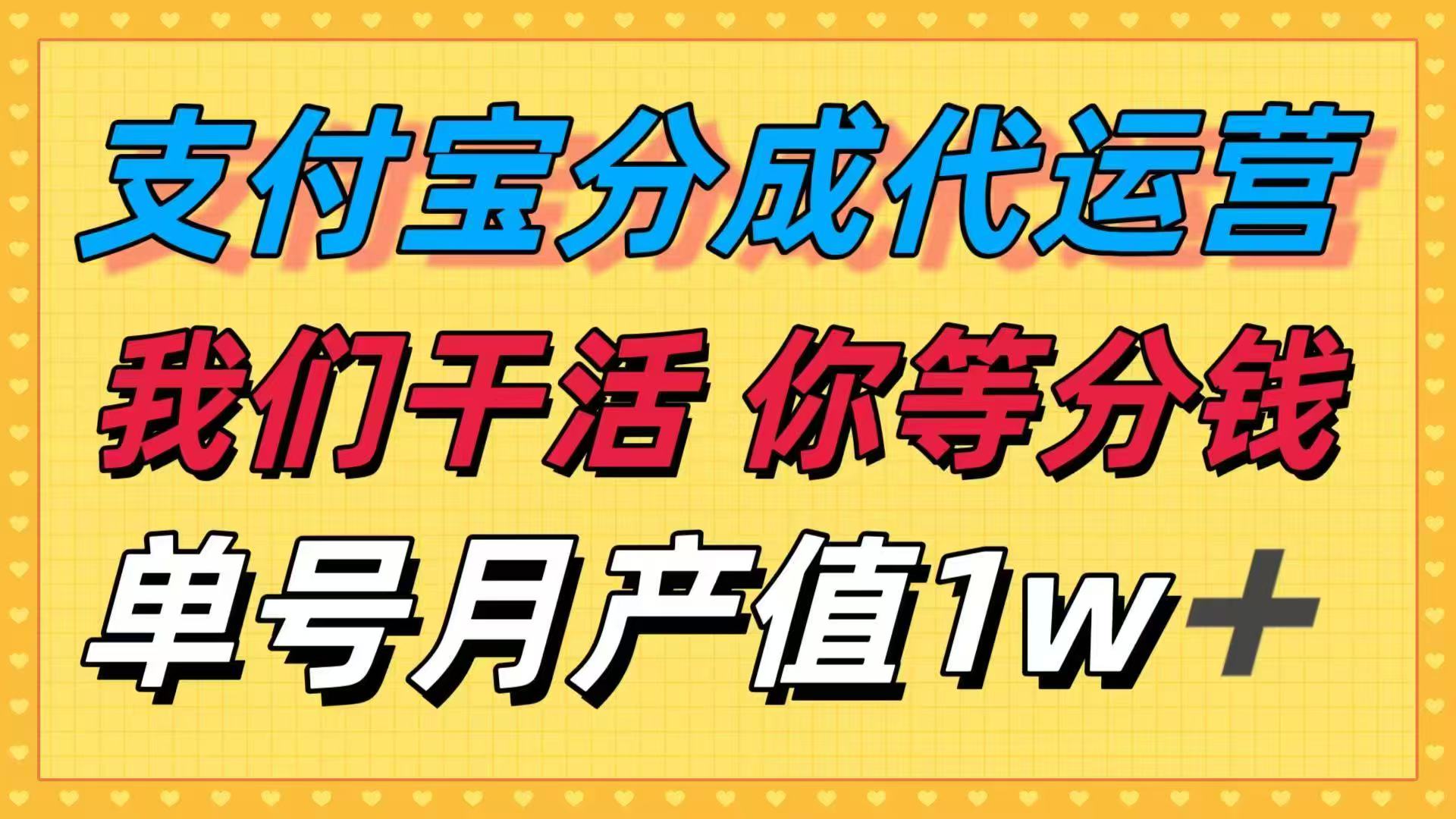 十月最强捡钱项目，支付宝分成代运营，我们干活，你等着分钱！单号月产…-川川创富网