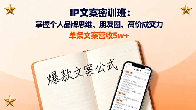 IP文案密训班：掌握个人品牌思维、朋友圈、高价成交力，单条文案营收5w+-川川创富网