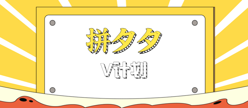 拼夕夕无脑搬砖项目，多多V计划看完直接可以上手，新手小白一天轻松200+-川川创富网