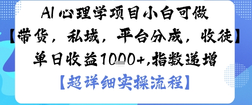 AI+心理学项目，小白可做，变现渠道多【带货，私域，平台分成，收徒】单日收益1k-川川创富网