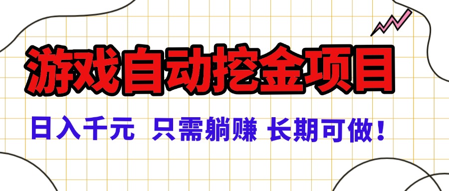 常年稳定的游戏自动挖金项目，日入千元，正规项目 只需躺赚！-川川创富网
