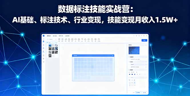 数据标注技能实战营：AI基础、标注技术、行业变现，技能变现月收入1.5W+-川川创富网
