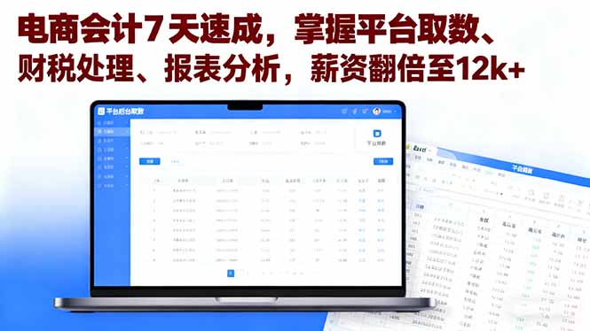 电商会计7天速成，掌握平台取数、财税处理、报表分析，薪资翻倍至12k+-川川创富网