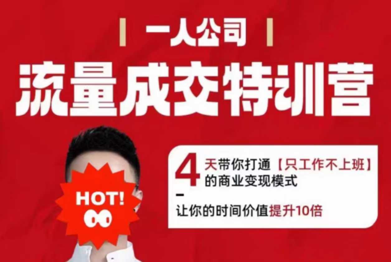 流量成交特训营2025年，4天带你打通【只工作不上班】的商业变现模式，让你的时间价值提升10倍-川川创富网